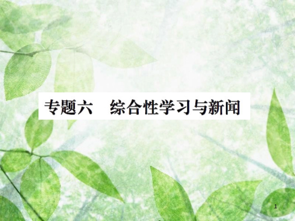 九年级语文上册 期末专题复习六 综合性学习与新闻习题优质课件 新人教版_第1页