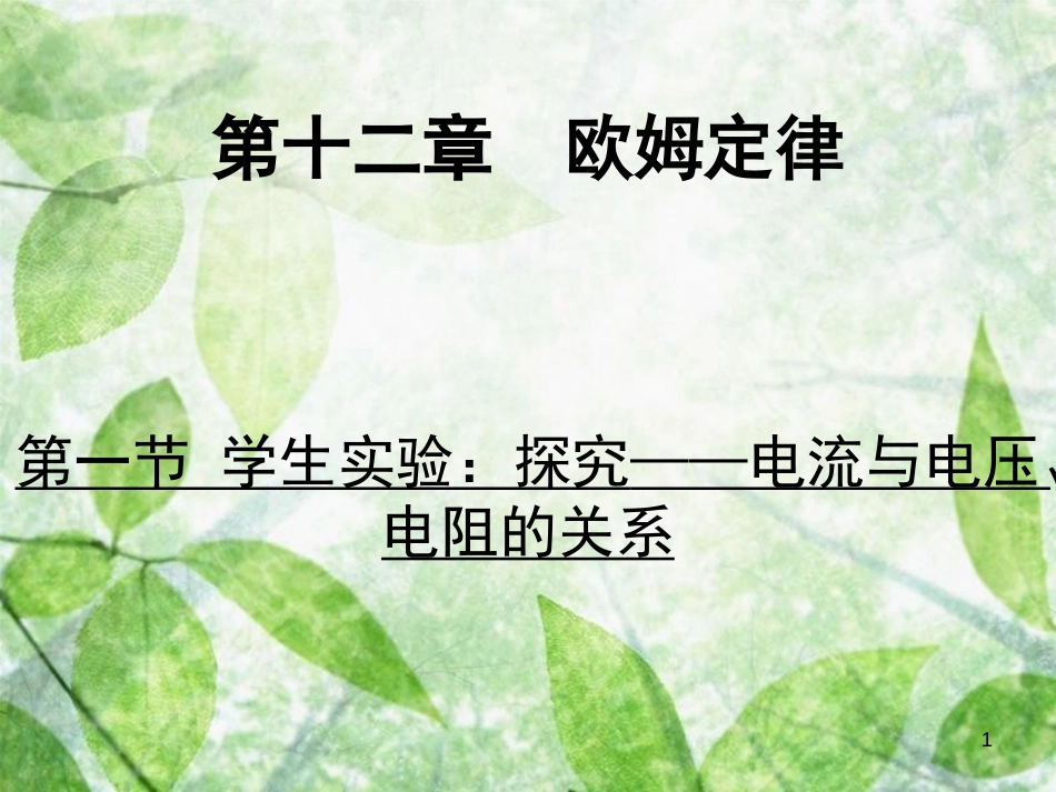 九年级物理全册 12.1 学生实验：探究——电流与电压、电阻的关系习题优质课件 （新版）北师大版_第1页