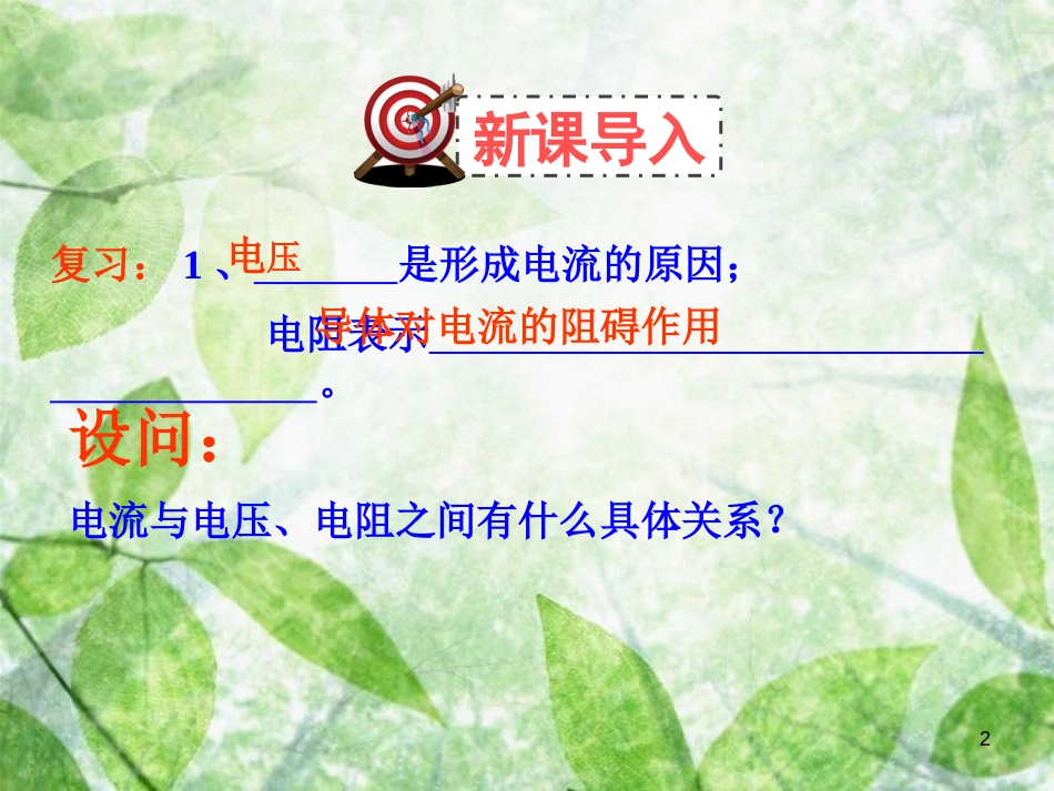 九年级物理全册 12.1 学生实验：探究——电流与电压、电阻的关系习题优质课件 （新版）北师大版_第2页