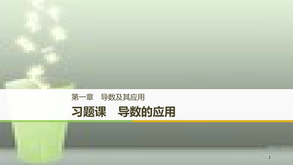 （全国通用版）高中数学 第一章 导数及其应用 习题课 导数的应用优质课件 新人教A版选修2-2_第1页