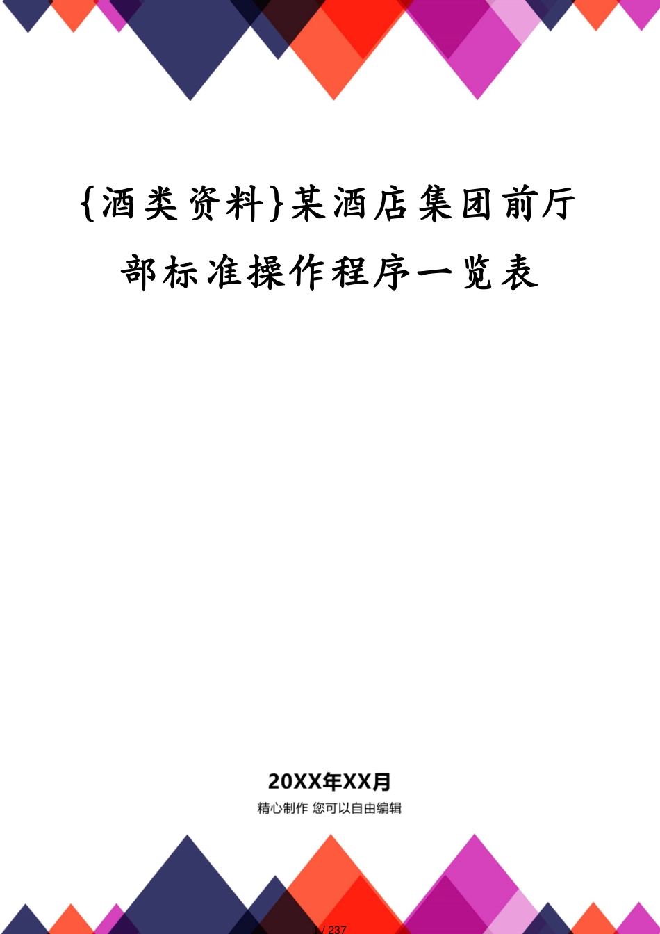 某酒店集团前厅部标准操作程序一览表_第1页