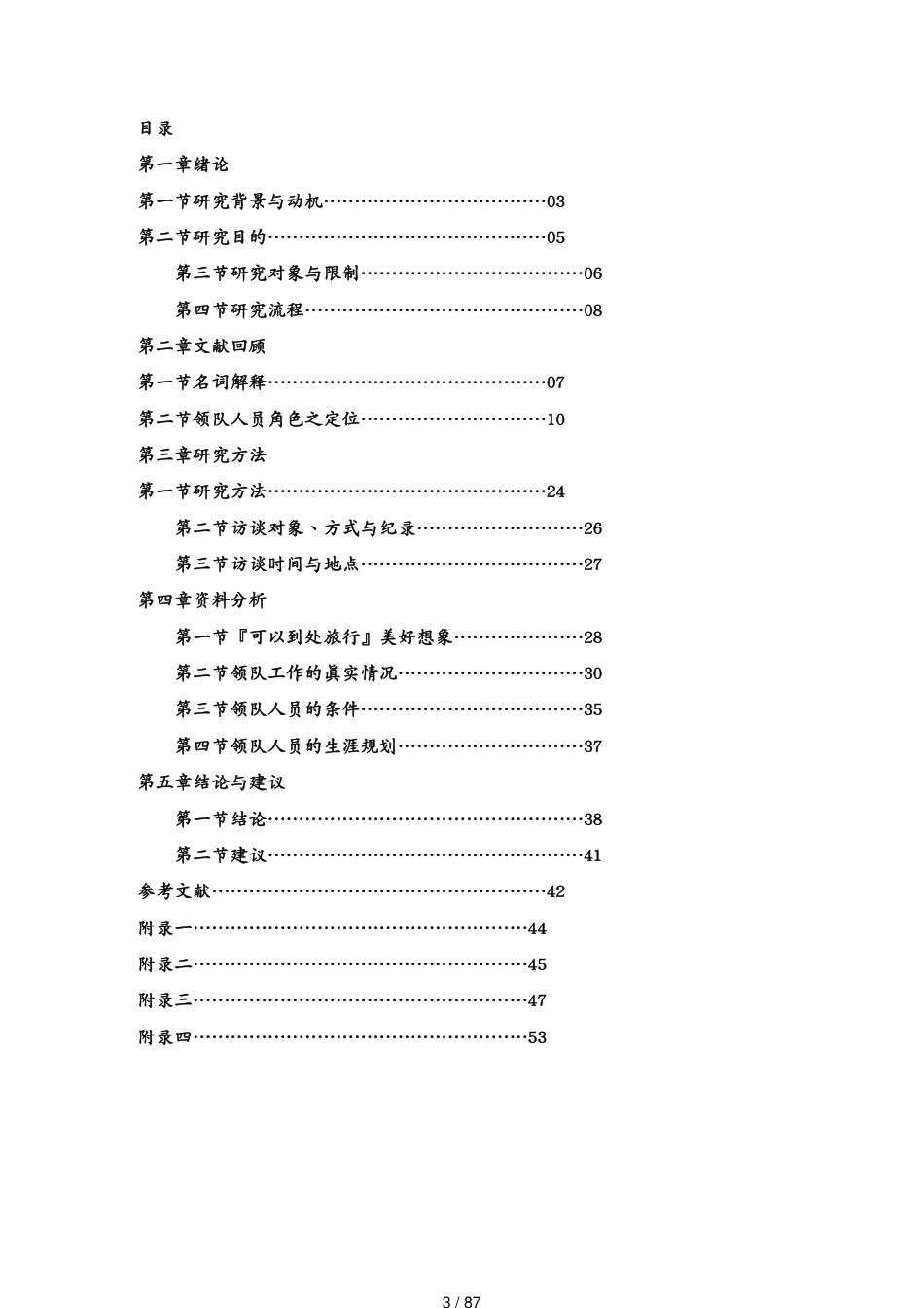 领队工作经验与生涯之探讨_第3页