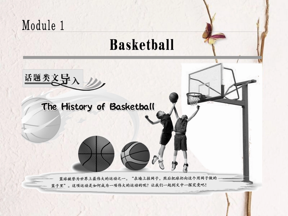 高中英语 Module 1 Basketball Section Ⅰ Introduction &amp; Reading-Pre-reading课件 外研版选修7[共36页][共36页]_第1页