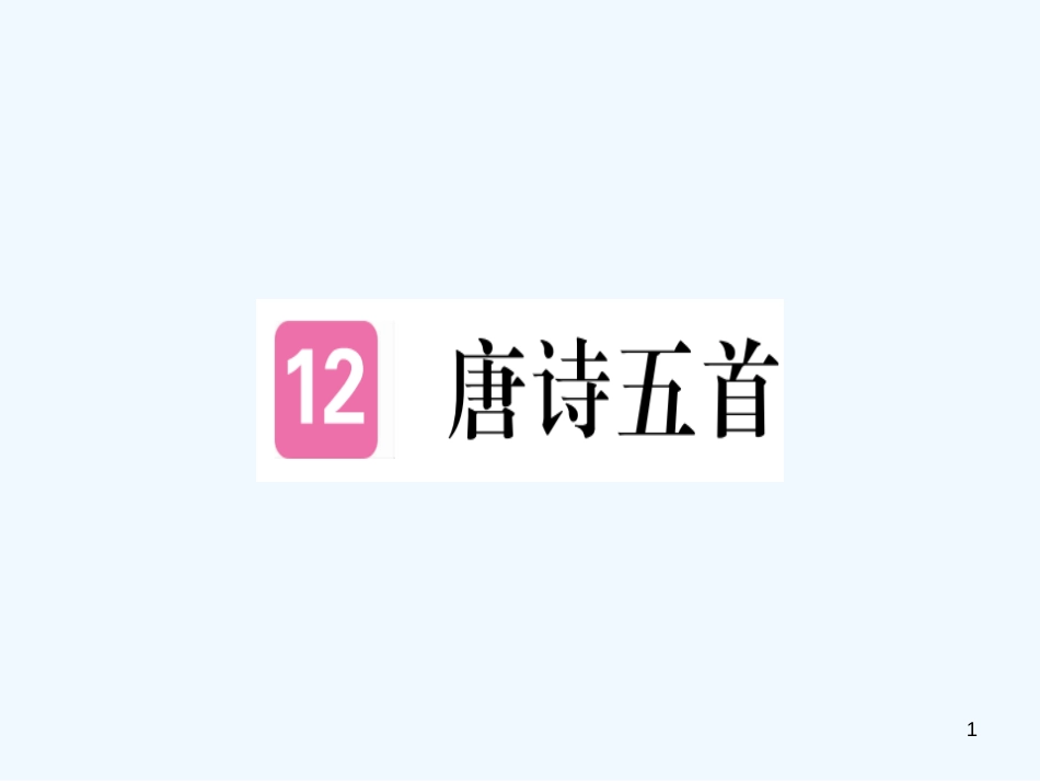 （河北专用）2018年八年级语文上册 第三单元 12 唐诗五首习题优质课件 新人教版_第1页