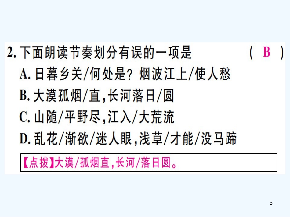 （河北专用）2018年八年级语文上册 第三单元 12 唐诗五首习题优质课件 新人教版_第3页