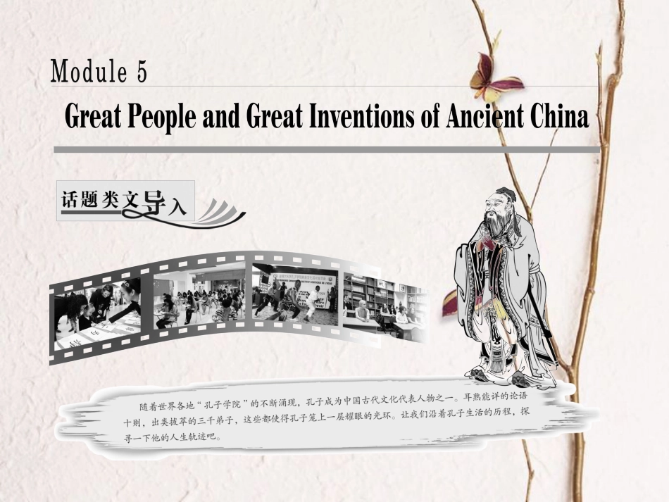 高中英语 Module 5 Great People and Great Inventions of Ancient China Section Ⅰ Introduction &amp; Reading Pre-reading课件 外研版必修3[共24页][共24页]_第1页