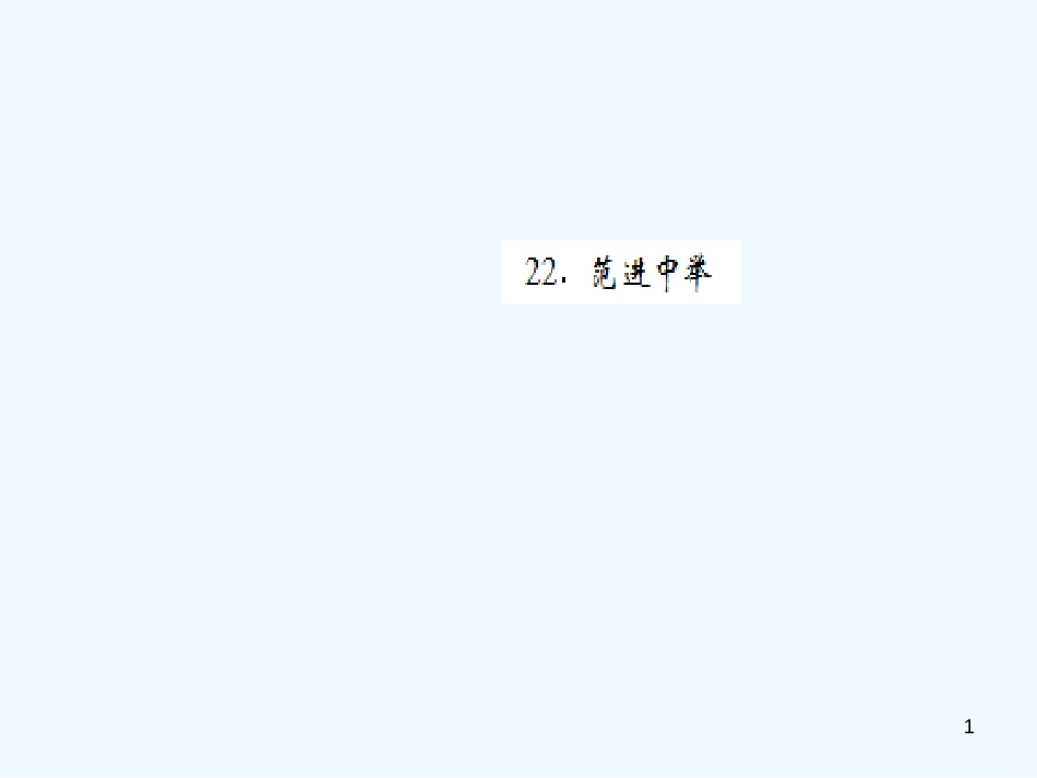 （黄冈专版）2018年九年级语文上册 第六单元 22 范进中举优质课件 新人教版_第1页