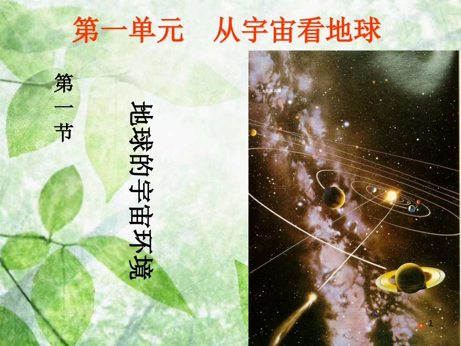 高中地理 第一单元 从宇宙看地球 1.1 地球的宇宙环境优质课件 鲁教版必修1_第1页