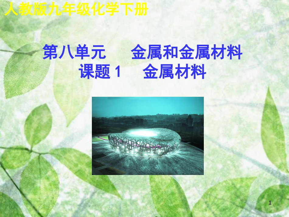 九年级化学下册 第八单元 金属和金属材料 课题1 金属材料教学优质课件 （新版）新人教版_第1页