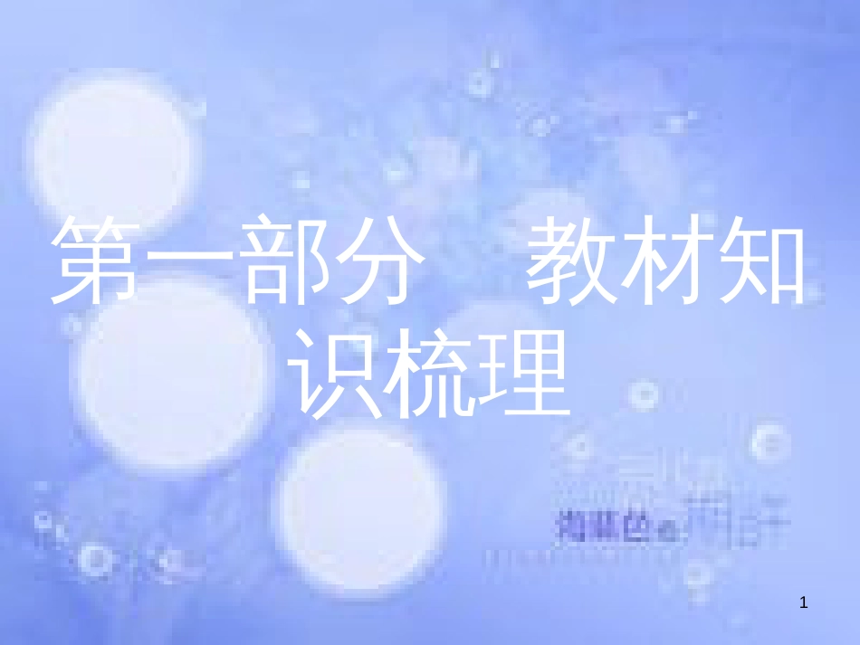安徽省2017年中考历史 第一部分 教材知识梳理 模块一 中国古代史 主题一 中华文明的起源、国家的产生和社会变革复习课件_第1页