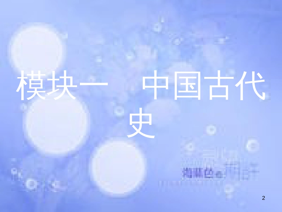 安徽省2017年中考历史 第一部分 教材知识梳理 模块一 中国古代史 主题一 中华文明的起源、国家的产生和社会变革复习课件_第2页