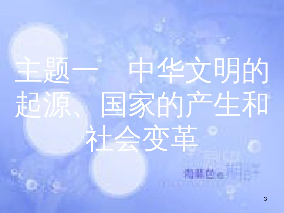 安徽省2017年中考历史 第一部分 教材知识梳理 模块一 中国古代史 主题一 中华文明的起源、国家的产生和社会变革复习课件_第3页