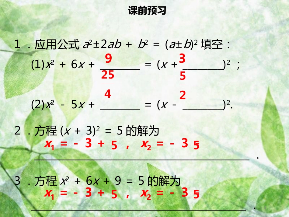 九年级数学上册 第二十一章 一元二次方程 21.2 解一元二次方程 21.2.1 配方法（二）导学优质课件 （新版）新人教版_第3页