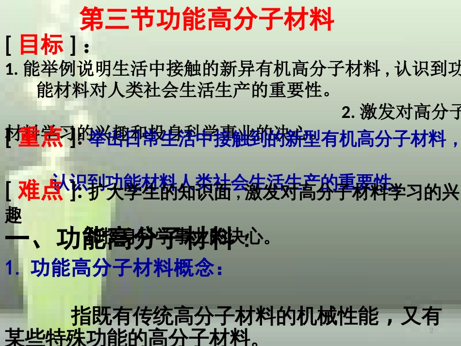 高中化学 第五章 进入合成有机高分子化合物的时代 5.3 功能高分子材料优质课件 新人教版选修5_第2页