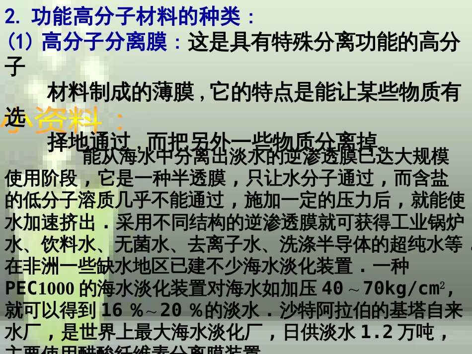 高中化学 第五章 进入合成有机高分子化合物的时代 5.3 功能高分子材料优质课件 新人教版选修5_第3页