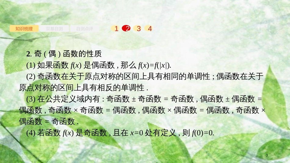 高考数学大一轮复习 第二章 函数 2.3 函数的奇偶性与周期性优质课件 文 新人教A版_第3页