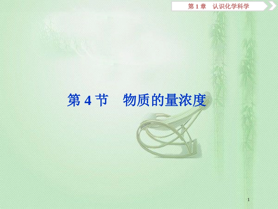 高考化学一轮复习 第1章 认识化学科学 第4节 物质的量浓度优质课件 鲁科版_第1页
