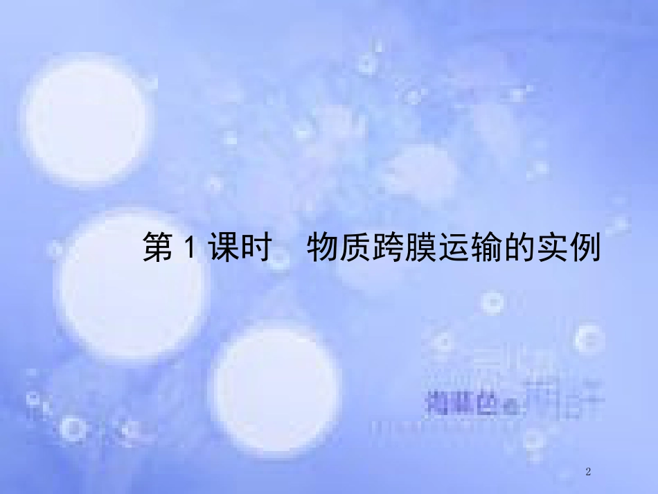 高中生物 第4单元 细胞的物质输入和输出（第1课时）细胞的物质输入和输出课件 新人教版必修1_第2页