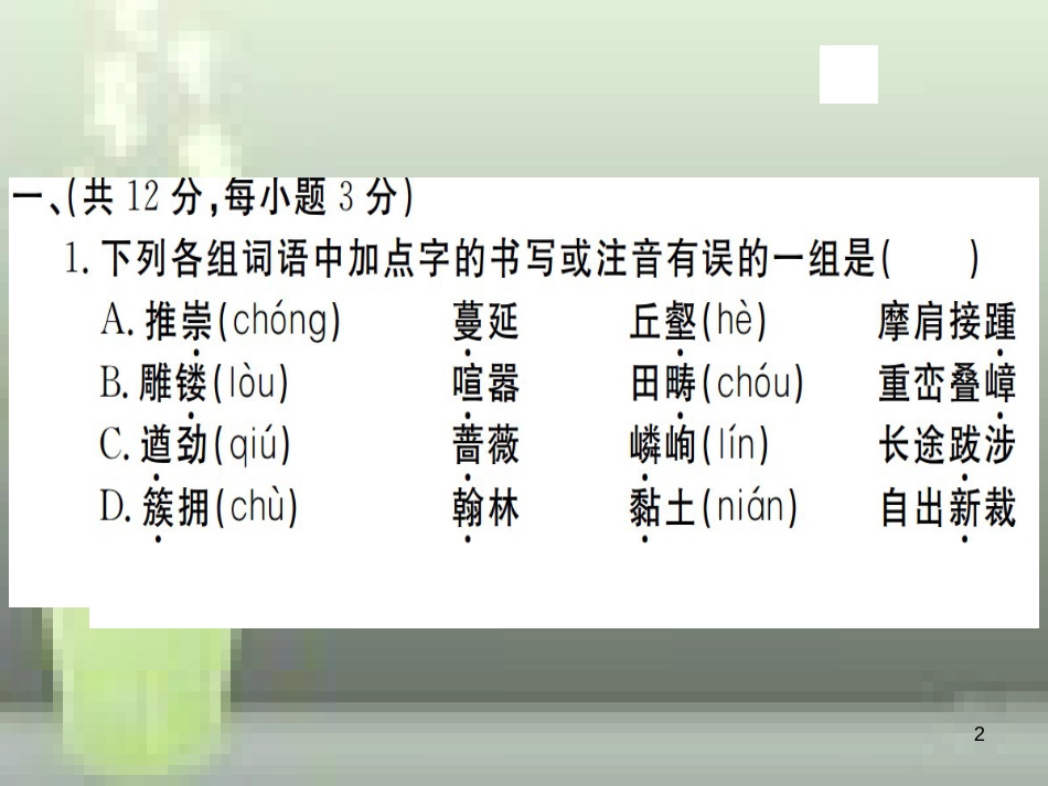 （武汉专用）八年级语文上册 第五单元检测卷习题优质课件 新人教版_第2页