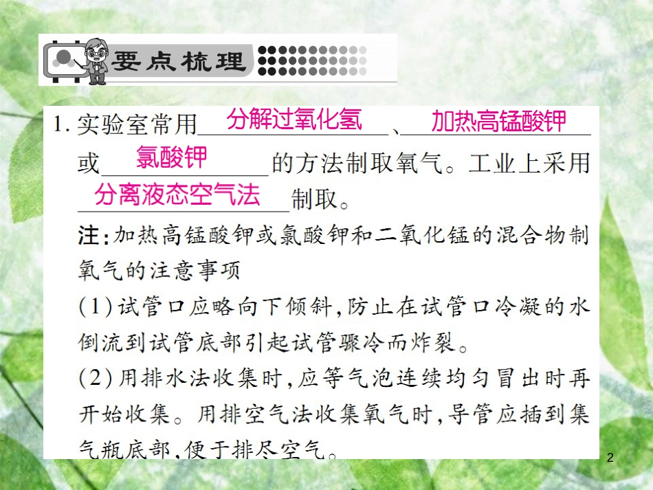 九年级化学上册 第二单元 我们周围的空气 课题3 制取氧气优质课件 （新版）新人教版_第2页