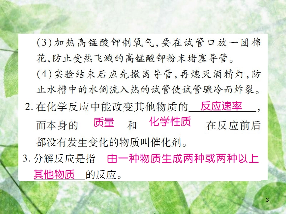 九年级化学上册 第二单元 我们周围的空气 课题3 制取氧气优质课件 （新版）新人教版_第3页