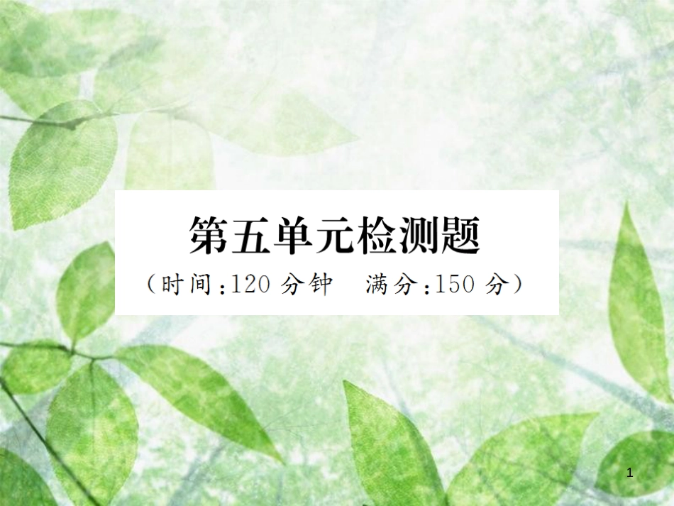 七年级语文上册 第五单元检测习题优质课件 新人教版_第1页