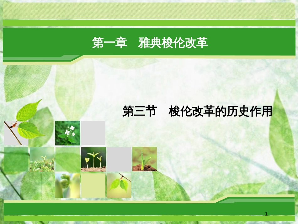 高中历史 第一章 雅典梭伦改革 1.3 梭伦改革的历史作用优质课件 北师大版选修1_第1页