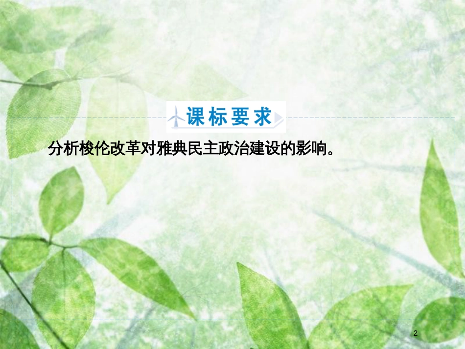 高中历史 第一章 雅典梭伦改革 1.3 梭伦改革的历史作用优质课件 北师大版选修1_第2页