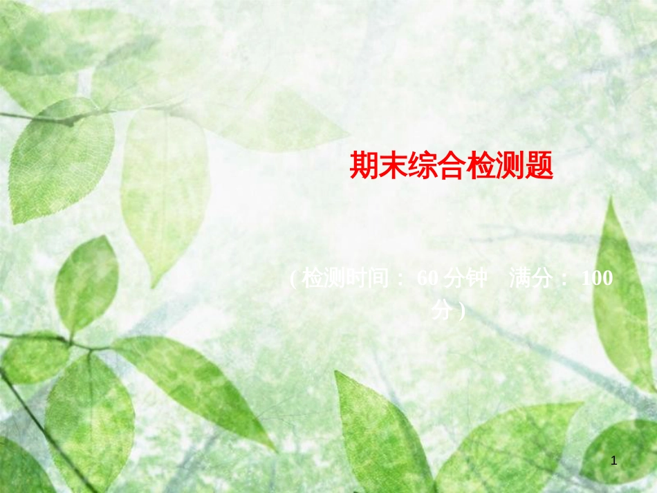 七年级道德与法治上册 期末综合检测优质课件 新人教版_第1页