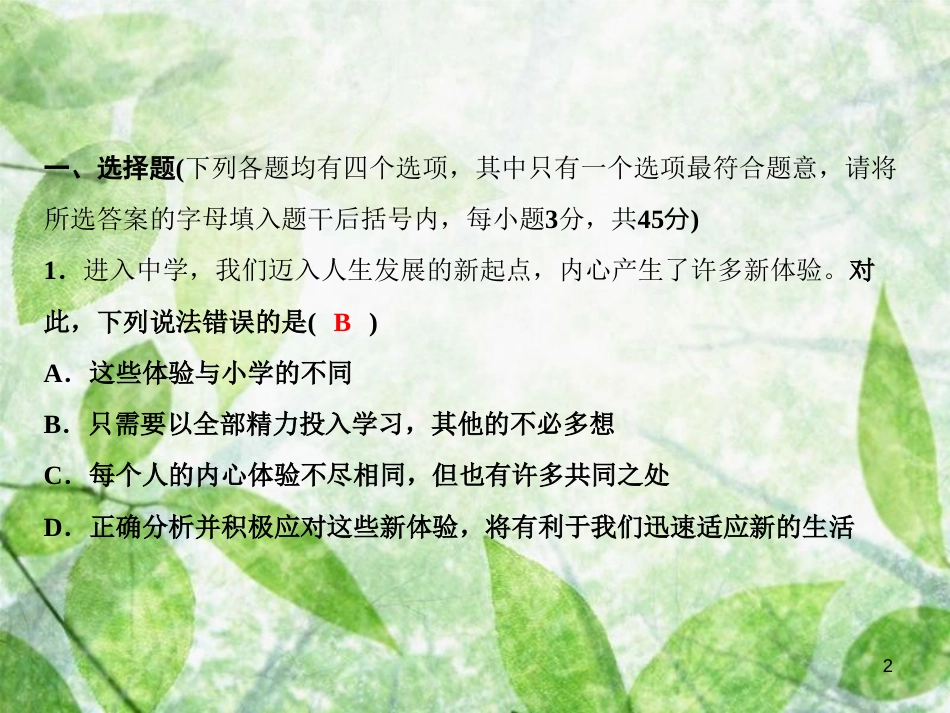 七年级道德与法治上册 期末综合检测优质课件 新人教版_第2页