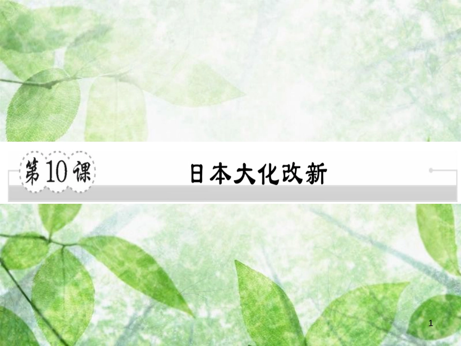 九年级历史上册 第四单元 古代日本和阿拉伯帝国 第10课 日本大化改新习题优质课件 川教版_第1页