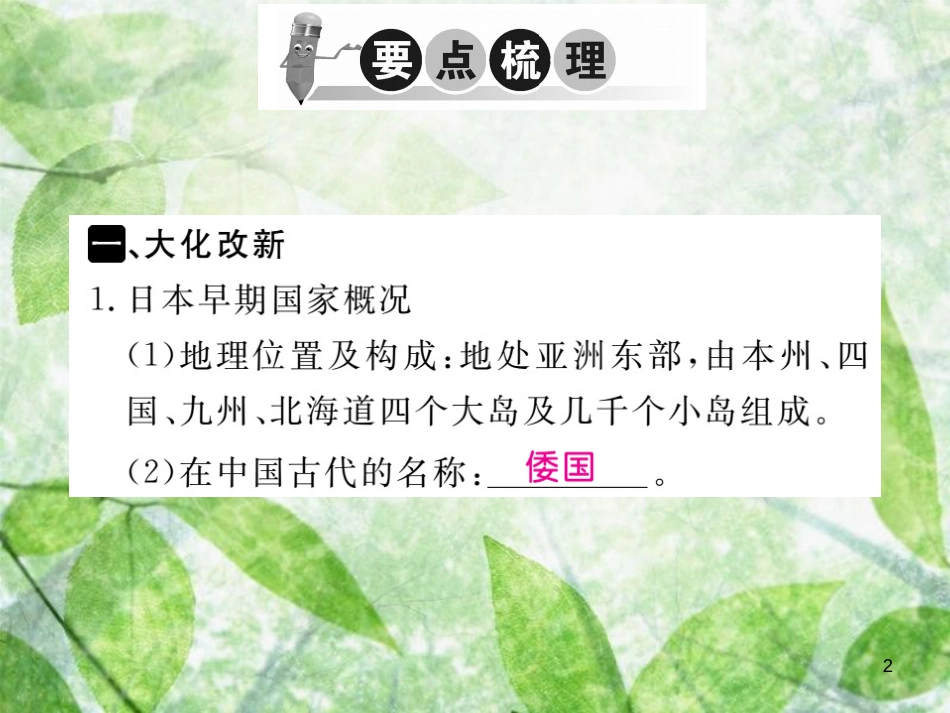 九年级历史上册 第四单元 古代日本和阿拉伯帝国 第10课 日本大化改新习题优质课件 川教版_第2页