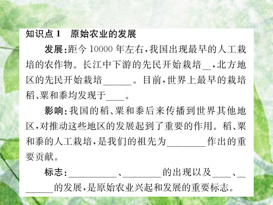 七年级历史上册 第一单元 史前时期：中国境内人类的活动 第2课 原始农耕生活优质课件 新人教版_第2页