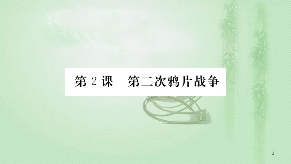 八年级历史上册 第一单元 中国开始沦为半殖民地半封建社会 2 第二次鸦片战争优质课件 新人教版_第1页