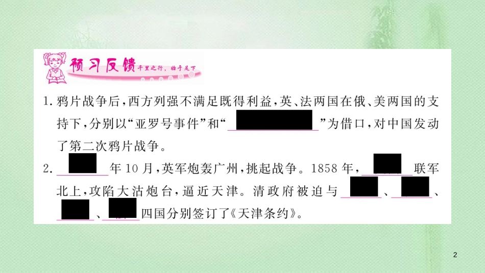 八年级历史上册 第一单元 中国开始沦为半殖民地半封建社会 2 第二次鸦片战争优质课件 新人教版_第2页