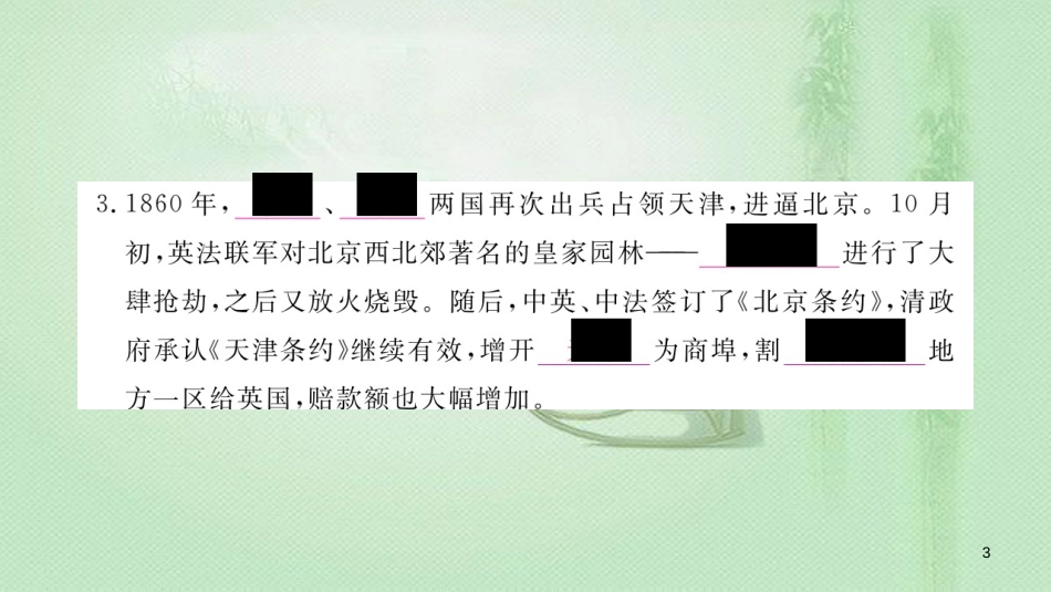 八年级历史上册 第一单元 中国开始沦为半殖民地半封建社会 2 第二次鸦片战争优质课件 新人教版_第3页