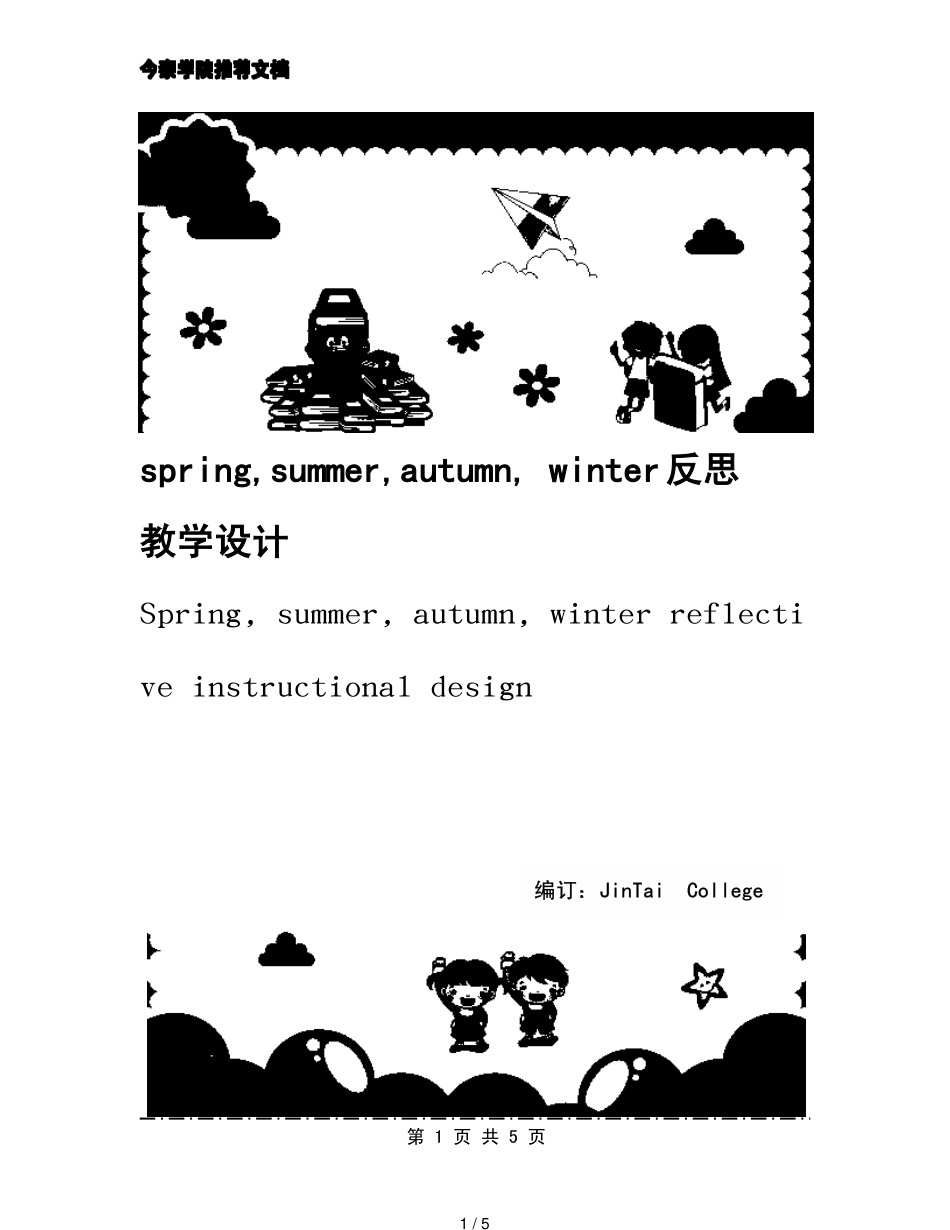 spring，summer，autumn, winter反思教学设计[共5页]_第1页