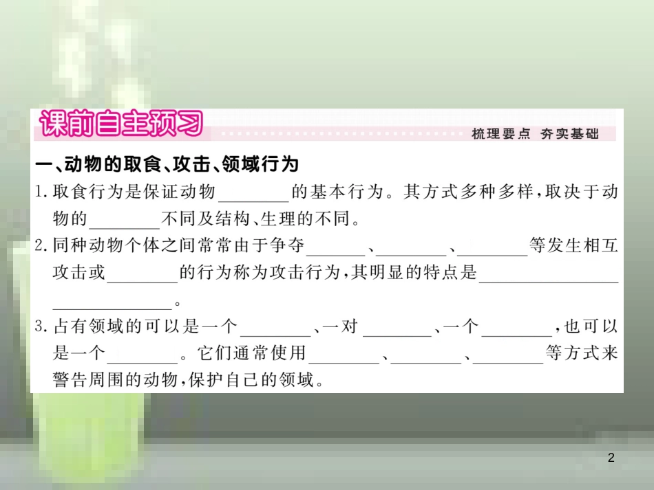 八年级生物上册 5.16.2 动物行为的主要类型优质课件 （新版）北师大版_第2页