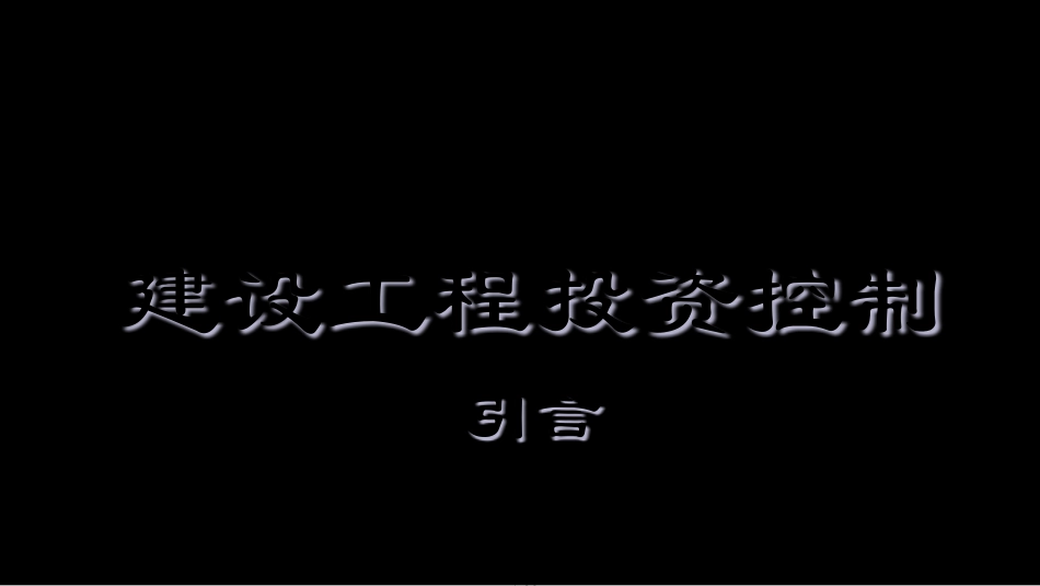 建设工程投资控制多媒体讲义_第2页