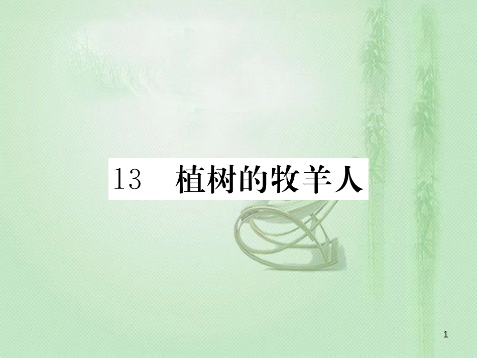 limAAA七年级语文上册 第四单元 13 植树的牧羊人习题优质课件 新人教版_第1页