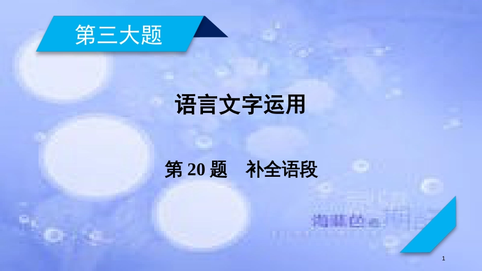 高考语文二轮复习 第三大题 语言文字运用 第20题 补全语段课件_第1页