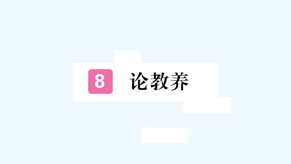 （河北专版）九年级语文上册 第二单元 8 论教养习题优质课件 新人教版_第1页