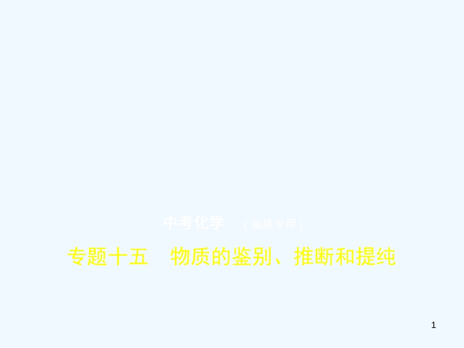 （福建专用）2019年中考化学一轮复习 专题十五 物质的鉴别、推断和提纯（试卷部分）优质课件_第1页