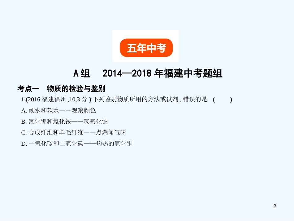 （福建专用）2019年中考化学一轮复习 专题十五 物质的鉴别、推断和提纯（试卷部分）优质课件_第2页