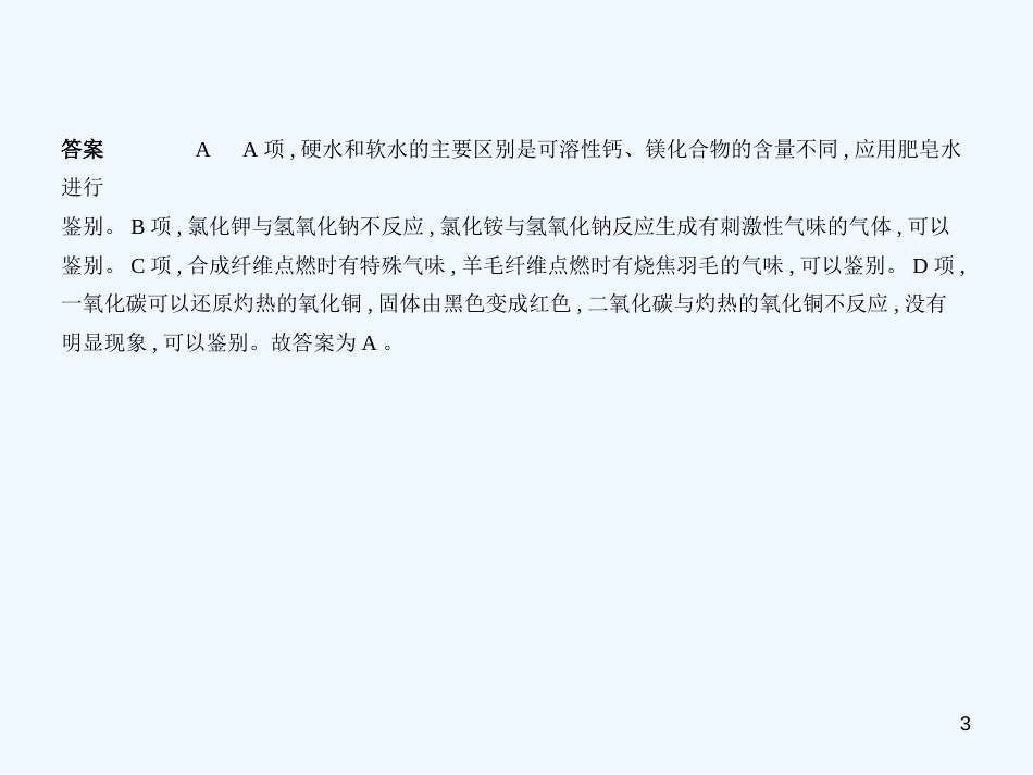 （福建专用）2019年中考化学一轮复习 专题十五 物质的鉴别、推断和提纯（试卷部分）优质课件_第3页