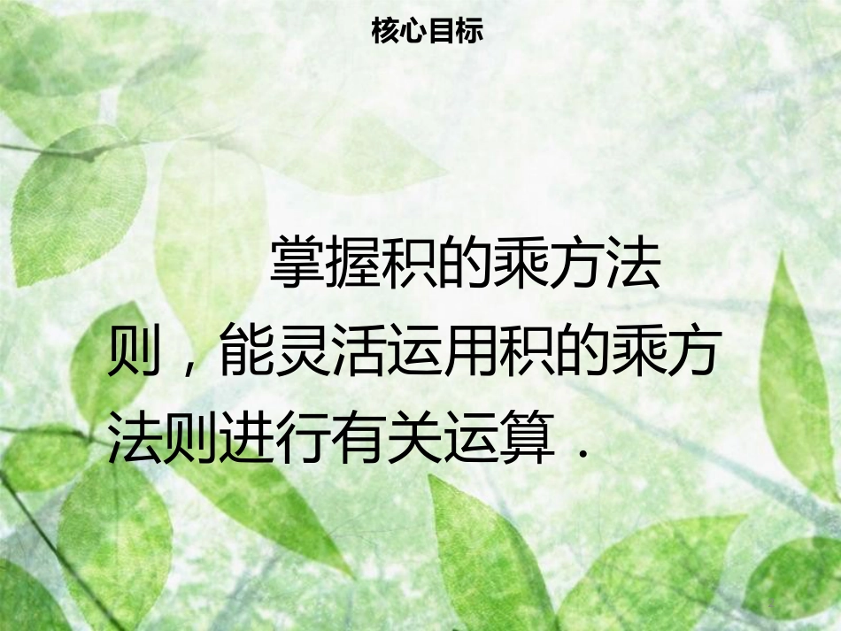 八年级数学上册 第十四章 整式的乘法与因式分解 14.1.3 积的乘方同步优质课件 （新版）新人教版_第2页