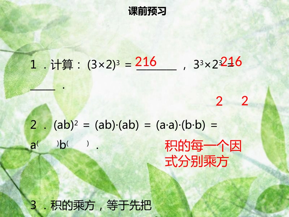 八年级数学上册 第十四章 整式的乘法与因式分解 14.1.3 积的乘方同步优质课件 （新版）新人教版_第3页