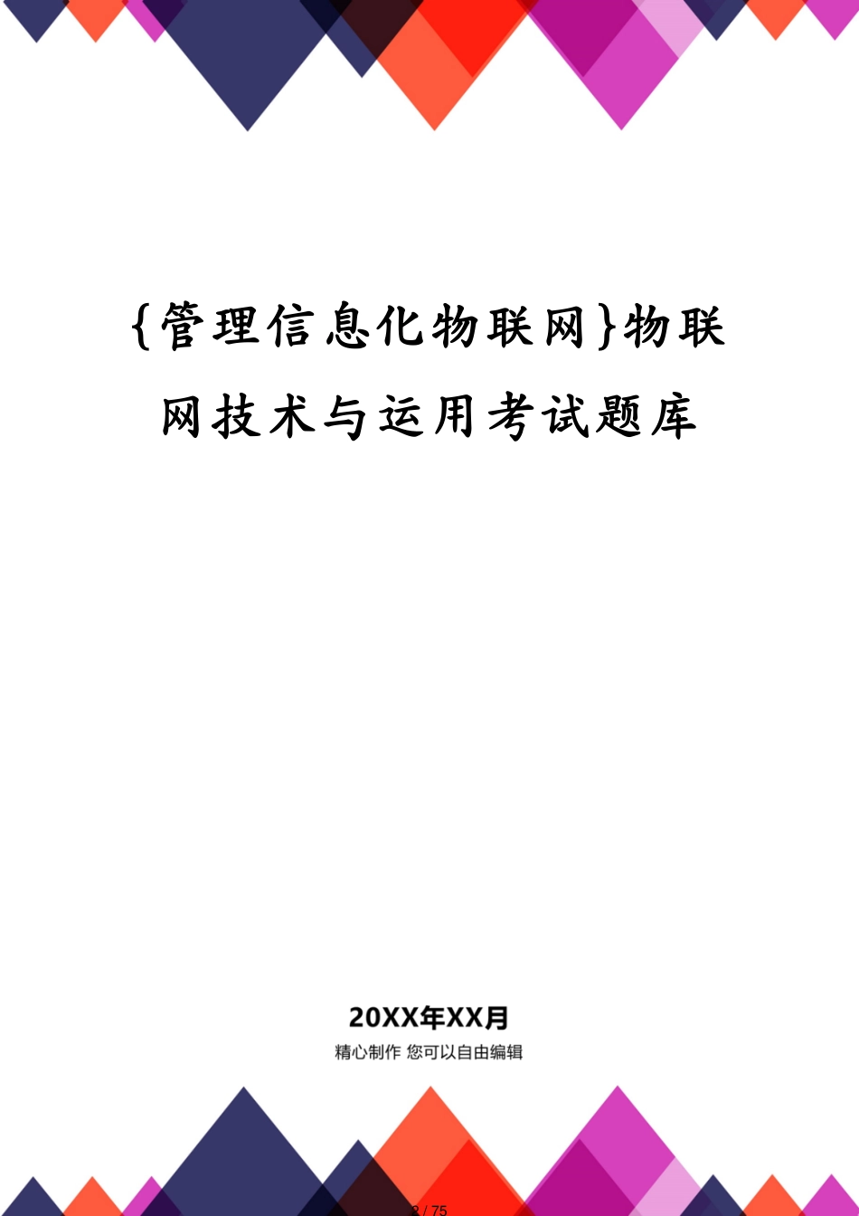 管理信息化物联网物联网技术与运用考试题库_第2页