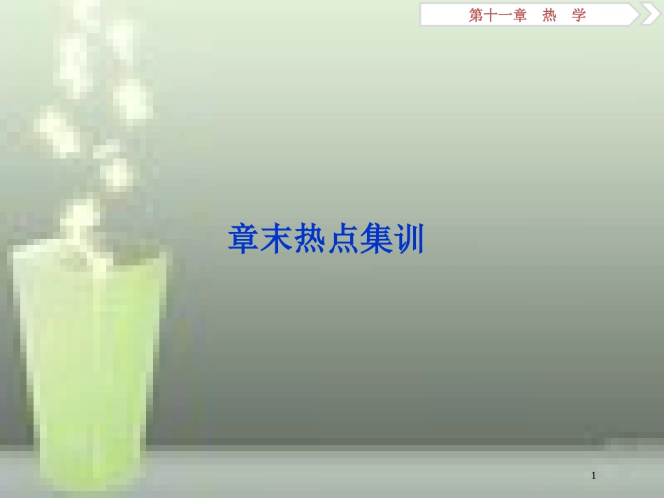 （浙江专版）2019届高考物理一轮复习 第11章 热学 4 章末热点集训优质课件 新人教版_第1页