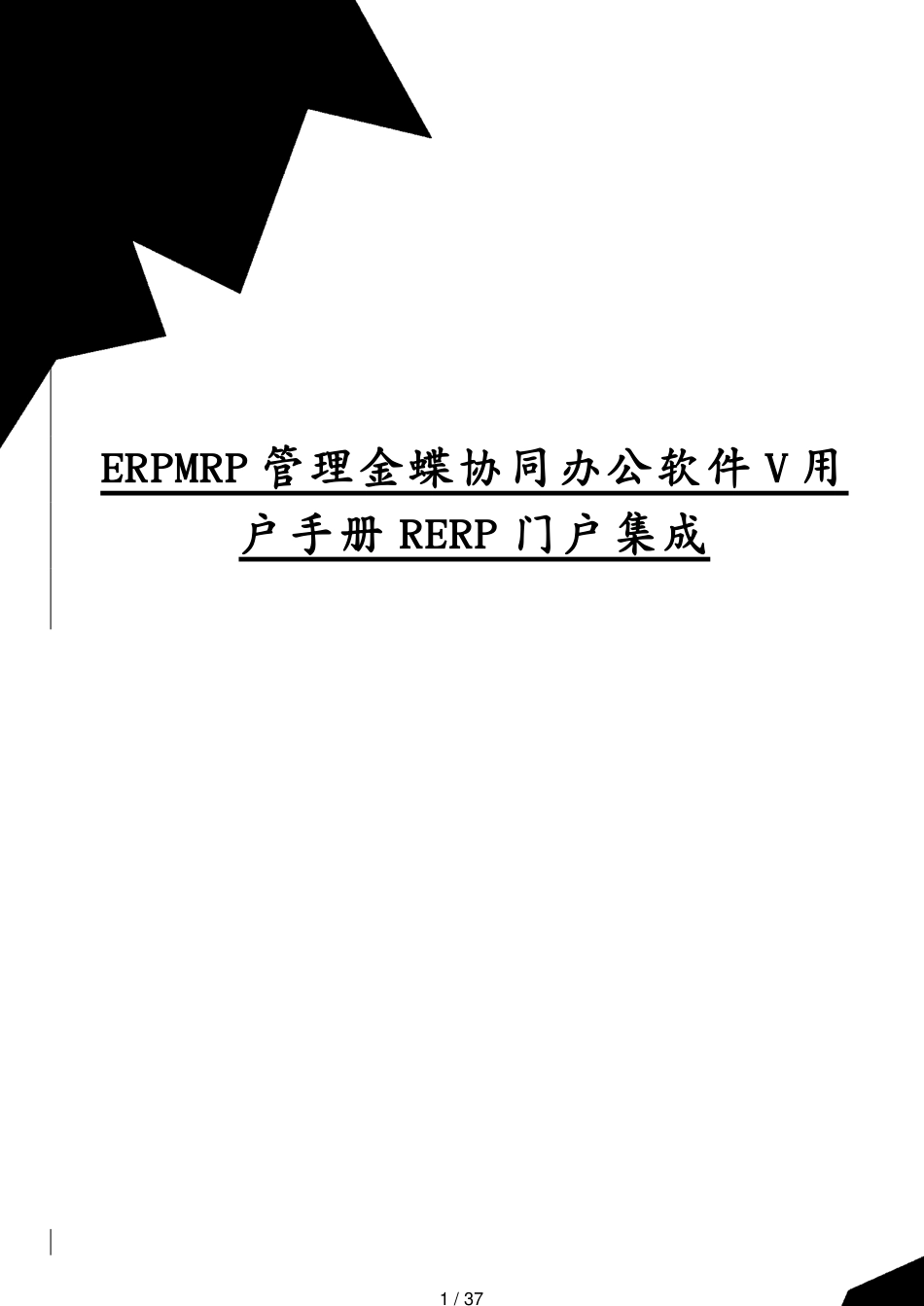 ERPMRP管理金蝶协同办公软件V用户手册RERP门户集成[共37页]_第1页